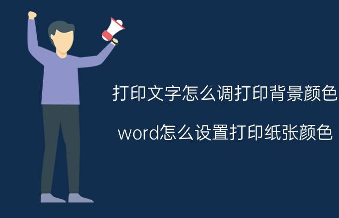 打印文字怎么调打印背景颜色 word怎么设置打印纸张颜色？